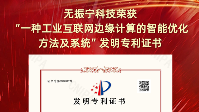 喜報！振寧科技榮獲"一種工業(yè)互聯(lián)網(wǎng)邊緣計算的智能優(yōu)化方法及系統(tǒng)"發(fā)明專利證書